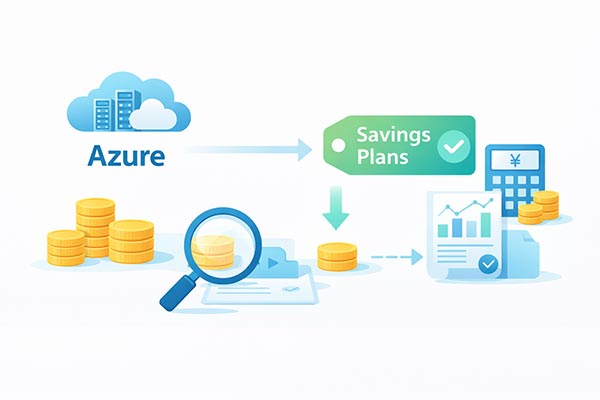 安価にコストを最適化