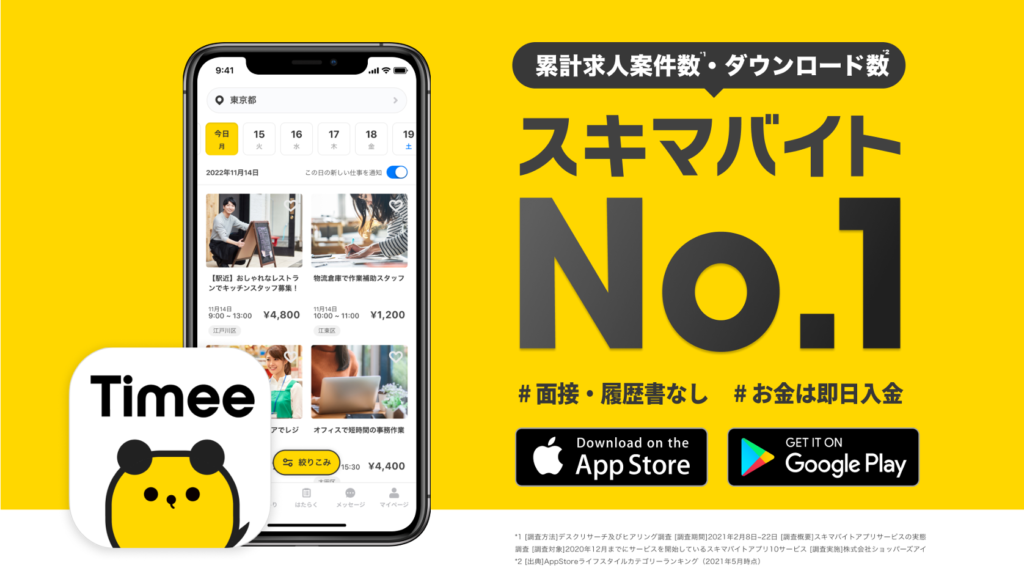 支援実績 タイミー