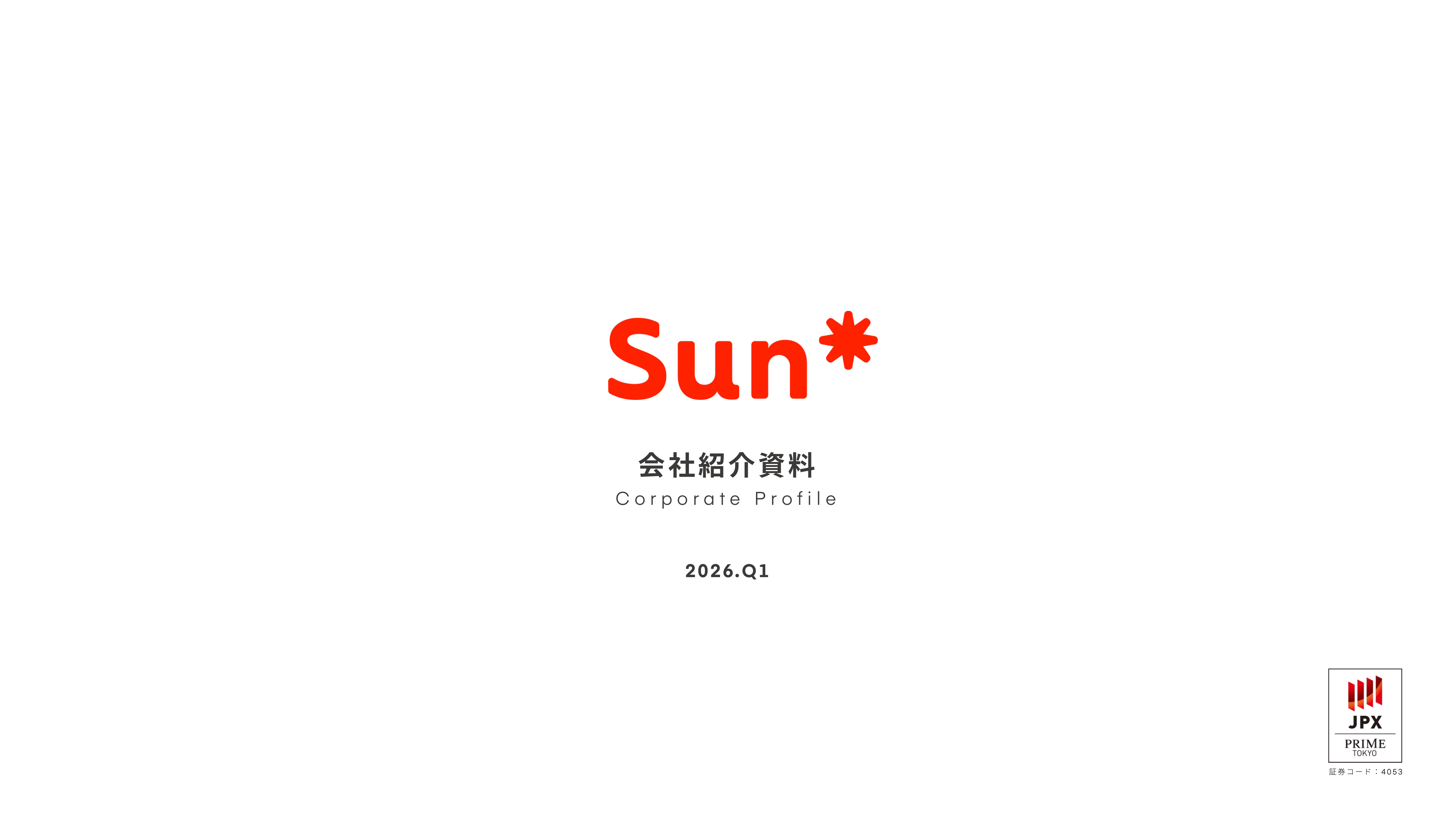 Sun*会社紹介資料