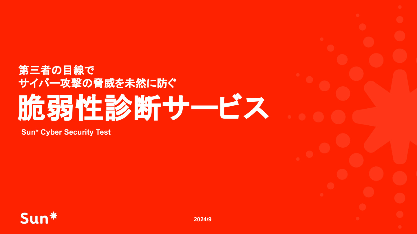 脆弱性診断