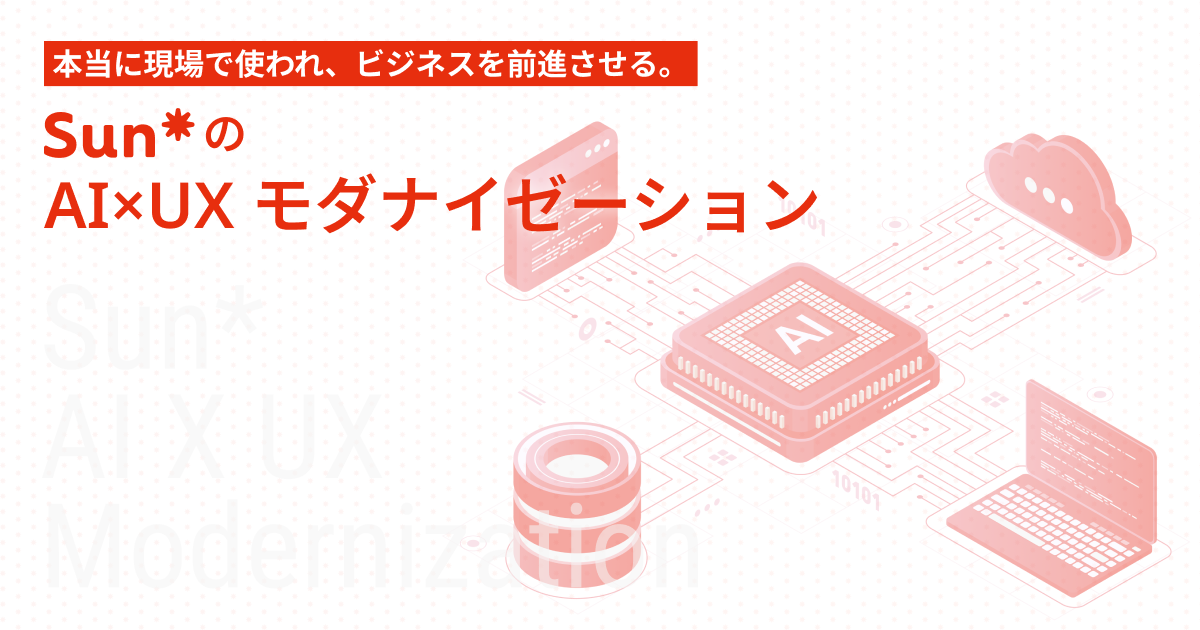 AI x UX モダナイゼーション