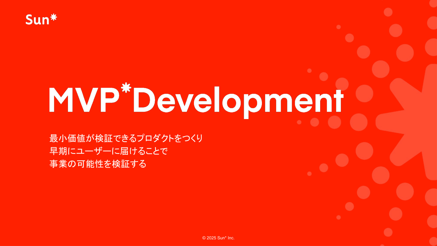 MVP開発