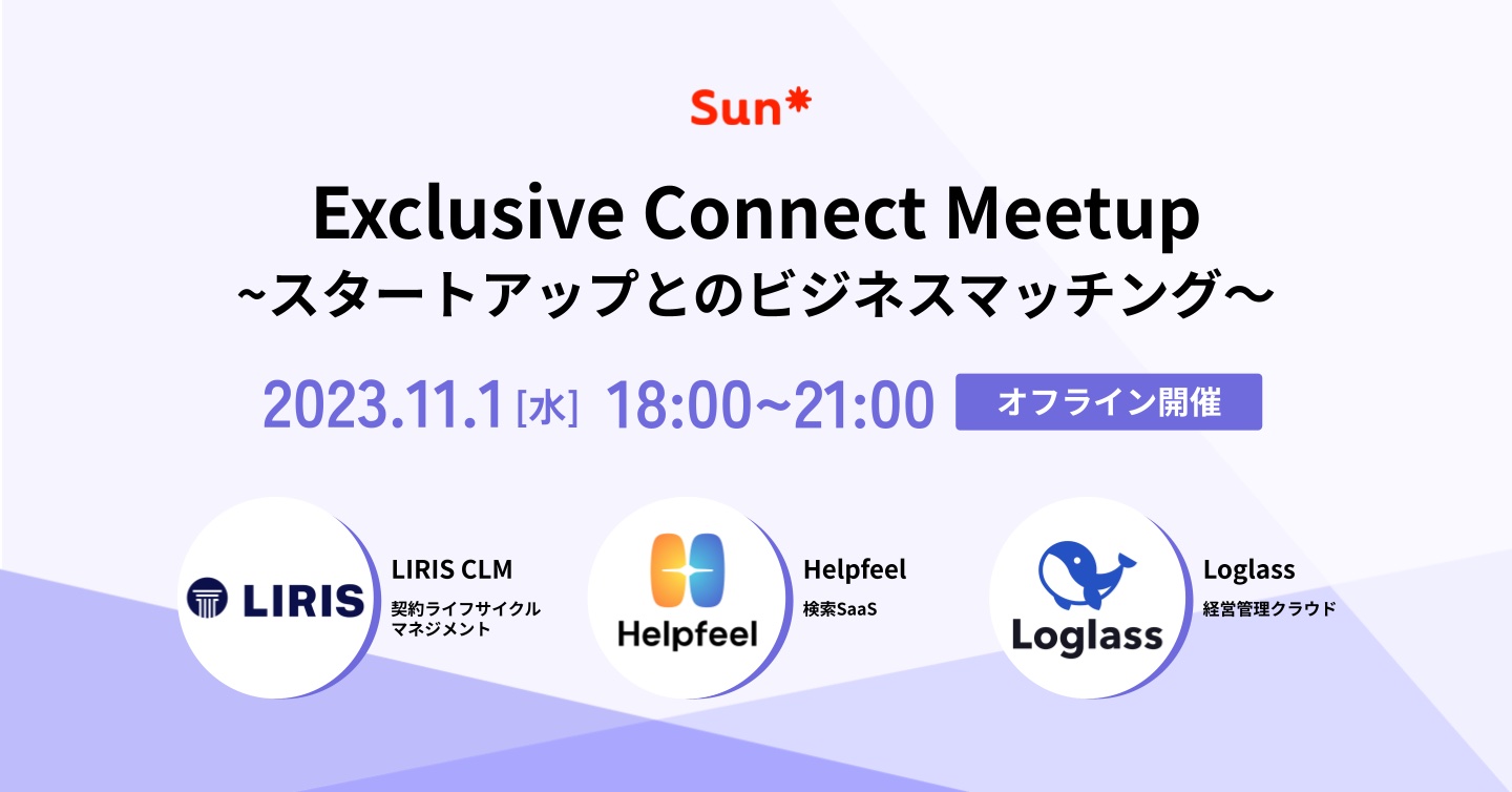 Exclusive Connect Meetup~スタートアップとのビジネスマッチング〜