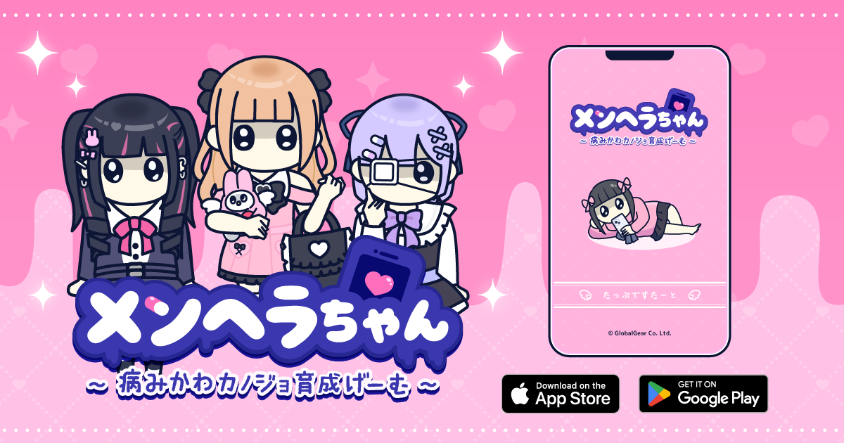 新作育成ゲーム『メンヘラちゃん』配信開始！病みかわカノジョを育て