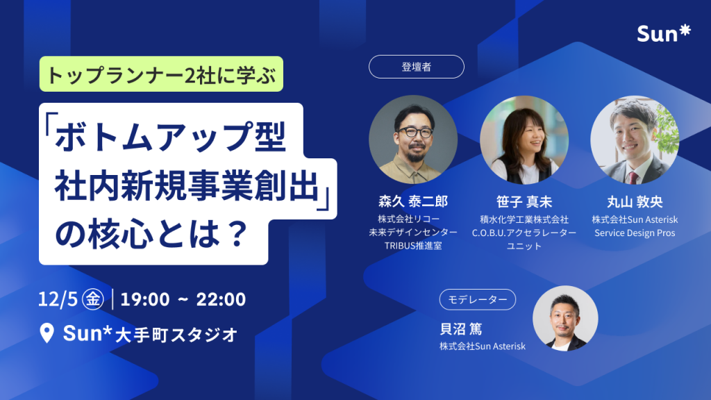 トップランナー2社に学ぶ「ボトムアップ型社内新規事業創出」の核心とは？