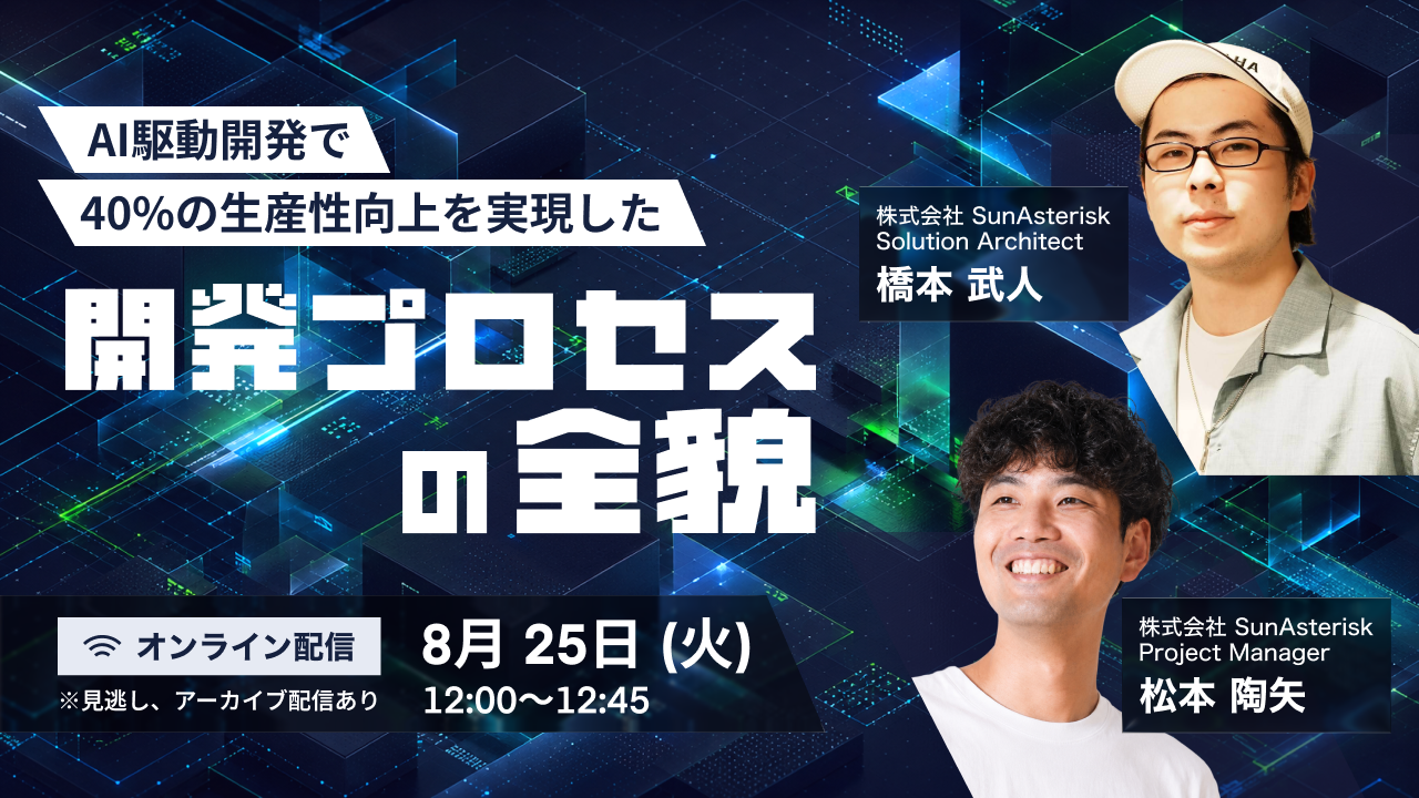 8/25開催】AI駆動開発で約40%の生産性向上を実現した、開発プロセスの